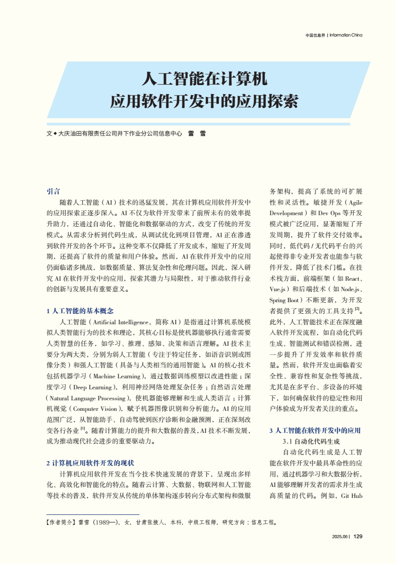 人工智能在计算机应用软件开发中的应用探索.pdf