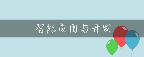 智能应用与开发