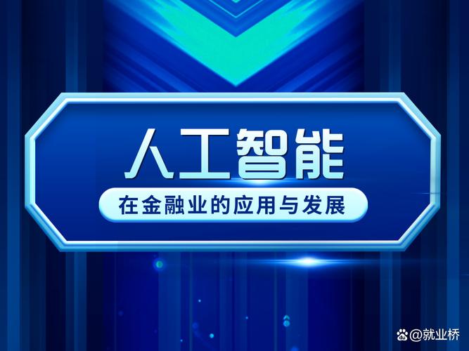 人工智能在金融业的应用与发展